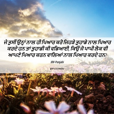 Picture 06 - ਲੂਕਾ 6:32 PANIRV - ਜੇ ਤੁਸੀਂ ਉਨ੍ਹਾਂ - Bible Verse Picture