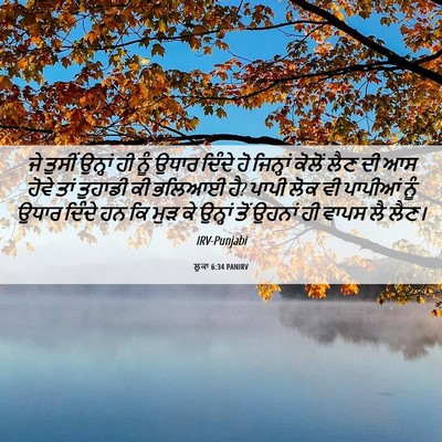 Picture 06 - ਲੂਕਾ 6:34 PANIRV - ਜੇ ਤੁਸੀਂ ਉਨ੍ਹਾਂ ਹੀ - Bible Verse Picture