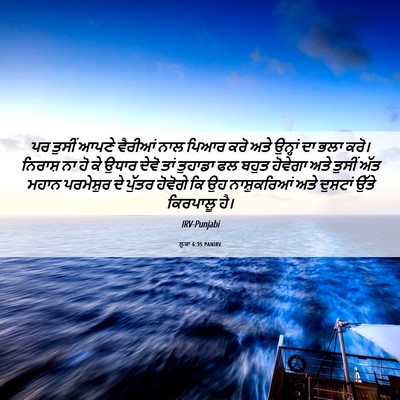 Picture 06 - ਲੂਕਾ 6:35 PANIRV - ਪਰ ਤੁਸੀਂ ਆਪਣੇ - Bible Verse Picture