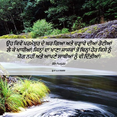 Picture 06 - ਲੂਕਾ 6:4 PANIRV - ਉਹ ਕਿਵੇਂ ਪਰਮੇਸ਼ੁਰ - Bible Verse Picture