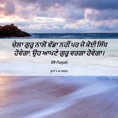 Picture 06 - ਲੂਕਾ 6:40 PANIRV - ਚੇਲਾ ਗੁਰੂ ਨਾਲੋਂ - Bible Verse Picture
