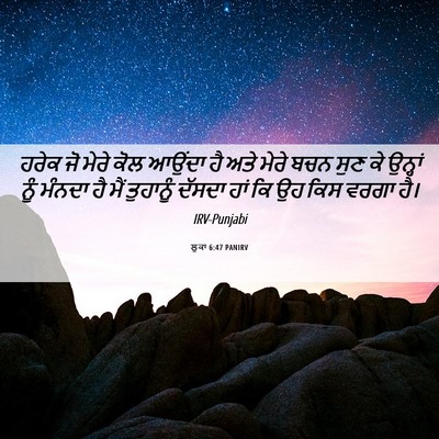 Picture 06 - ਲੂਕਾ 6:47 PANIRV - ਹਰੇਕ ਜੋ ਮੇਰੇ ਕੋਲ - Bible Verse Picture