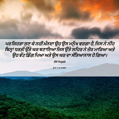 Picture 06 - ਲੂਕਾ 6:49 PANIRV - ਪਰ ਜਿਹੜਾ ਸੁਣ ਕੇ - Bible Verse Picture