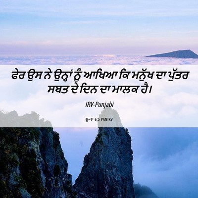 Picture 06 - ਲੂਕਾ 6:5 PANIRV - ਫੇਰ ਉਸ ਨੇ ਉਨ੍ਹਾਂ - Bible Verse Picture