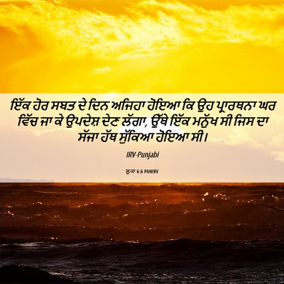 Picture 06 - ਲੂਕਾ 6:6 PANIRV - ਇੱਕ ਹੋਰ ਸਬਤ ਦੇ ਦਿਨ - Bible Verse Picture