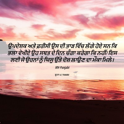 Picture 06 - ਲੂਕਾ 6:7 PANIRV - ਉਪਦੇਸ਼ਕ ਅਤੇ - Bible Verse Picture