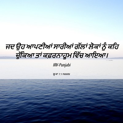 Picture 06 - ਲੂਕਾ 7:1 PANIRV - ਜਦ ਉਹ ਆਪਣੀਆਂ - Bible Verse Picture