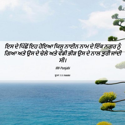 Picture 06 - ਲੂਕਾ 7:11 PANIRV - ਇਸ ਦੇ ਪਿੱਛੋਂ ਇਹ - Bible Verse Picture