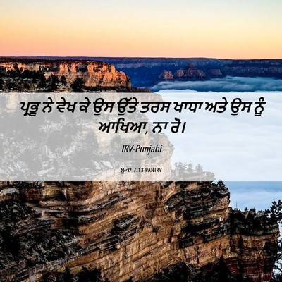 Picture 06 - ਲੂਕਾ 7:13 PANIRV - ਪ੍ਰਭੂ ਨੇ ਵੇਖ ਕੇ ਉਸ - Bible Verse Picture