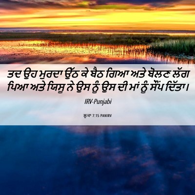 Picture 06 - ਲੂਕਾ 7:15 PANIRV - ਤਦ ਉਹ ਮੁਰਦਾ ਉੱਠ ਕੇ - Bible Verse Picture