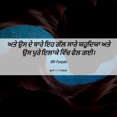 Picture 06 - ਲੂਕਾ 7:17 PANIRV - ਅਤੇ ਉਸ ਦੇ ਬਾਰੇ ਇਹ - Bible Verse Picture