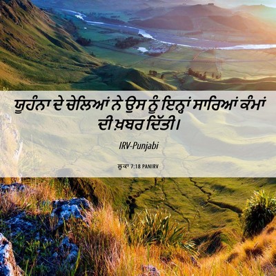 Picture 06 - ਲੂਕਾ 7:18 PANIRV - ਯੂਹੰਨਾ ਦੇ ਚੇਲਿਆਂ - Bible Verse Picture