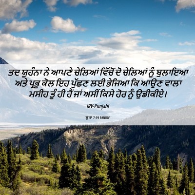 Picture 06 - ਲੂਕਾ 7:19 PANIRV - ਤਦ ਯੂਹੰਨਾ ਨੇ ਆਪਣੇ - Bible Verse Picture