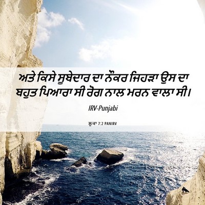 Picture 06 - ਲੂਕਾ 7:2 PANIRV - ਅਤੇ ਕਿਸੇ ਸੂਬੇਦਾਰ - Bible Verse Picture