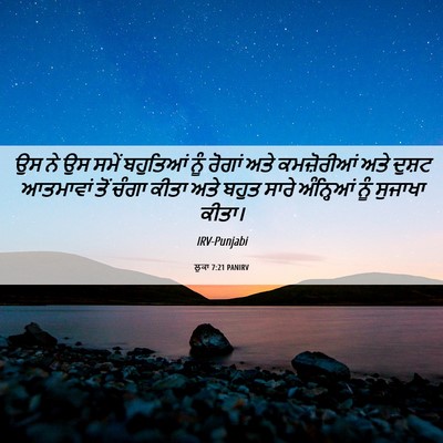 Picture 06 - ਲੂਕਾ 7:21 PANIRV - ਉਸ ਨੇ ਉਸ ਸਮੇਂ - Bible Verse Picture