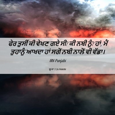 Picture 06 - ਲੂਕਾ 7:26 PANIRV - ਫੇਰ ਤੁਸੀਂ ਕੀ ਵੇਖਣ - Bible Verse Picture