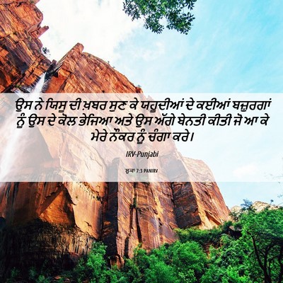 Picture 06 - ਲੂਕਾ 7:3 PANIRV - ਉਸ ਨੇ ਯਿਸੂ ਦੀ ਖ਼ਬਰ - Bible Verse Picture