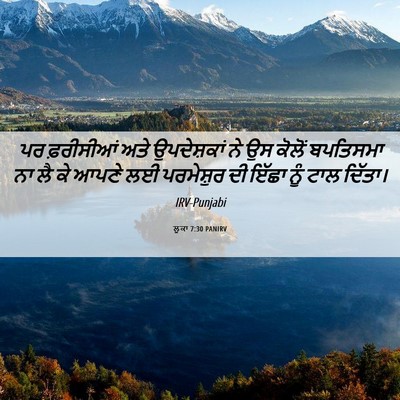 Picture 06 - ਲੂਕਾ 7:30 PANIRV - ਪਰ ਫ਼ਰੀਸੀਆਂ ਅਤੇ - Bible Verse Picture