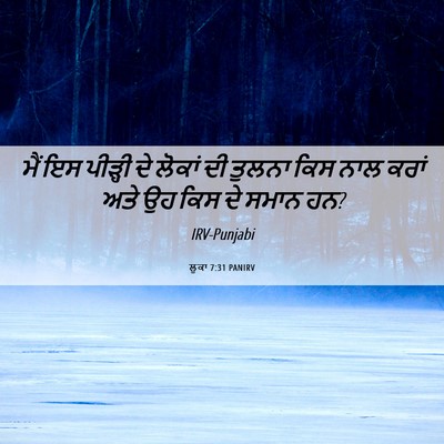 Picture 06 - ਲੂਕਾ 7:31 PANIRV - ਮੈਂ ਇਸ ਪੀੜ੍ਹੀ ਦੇ - Bible Verse Picture