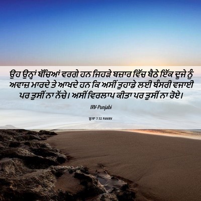 Picture 06 - ਲੂਕਾ 7:32 PANIRV - ਉਹ ਉਨ੍ਹਾਂ ਬੱਚਿਆਂ - Bible Verse Picture