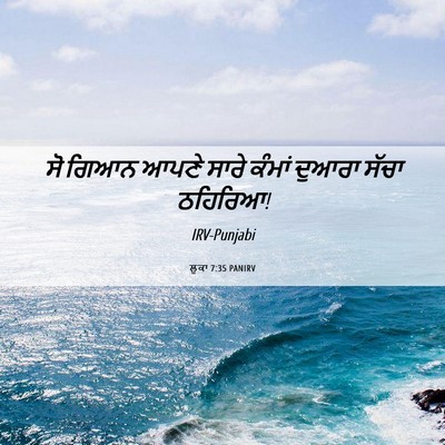 Picture 06 - ਲੂਕਾ 7:35 PANIRV - ਸੋ ਗਿਆਨ ਆਪਣੇ ਸਾਰੇ - Bible Verse Picture