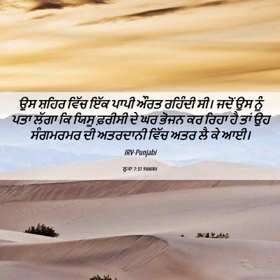 Picture 06 - ਲੂਕਾ 7:37 PANIRV - ਉਸ ਸ਼ਹਿਰ ਵਿੱਚ ਇੱਕ - Bible Verse Picture