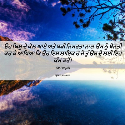 Picture 06 - ਲੂਕਾ 7:4 PANIRV - ਉਹ ਯਿਸੂ ਦੇ ਕੋਲ ਆਏ - Bible Verse Picture