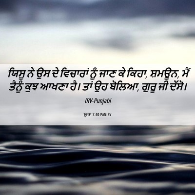 Picture 06 - ਲੂਕਾ 7:40 PANIRV - ਯਿਸੂ ਨੇ ਉਸ ਦੇ - Bible Verse Picture
