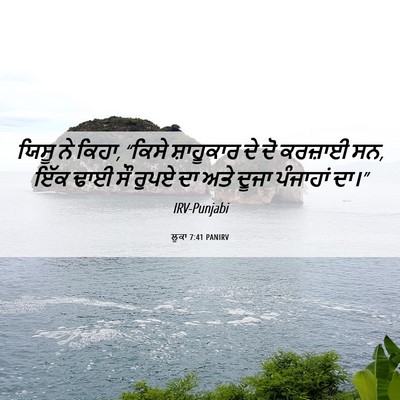 Picture 06 - ਲੂਕਾ 7:41 PANIRV - ਯਿਸੂ ਨੇ ਕਿਹਾ, “ਕਿਸੇ - Bible Verse Picture