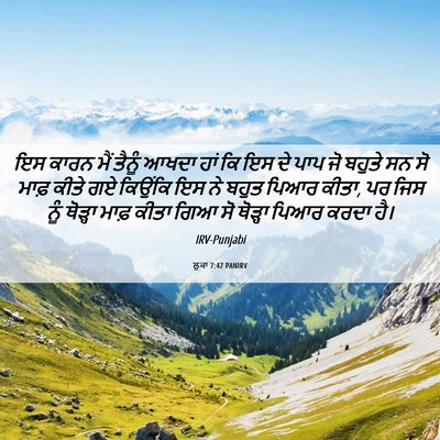 Picture 06 - ਲੂਕਾ 7:47 PANIRV - ਇਸ ਕਾਰਨ ਮੈਂ ਤੈਨੂੰ - Bible Verse Picture