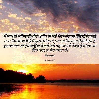 Picture 06 - ਲੂਕਾ 7:8 PANIRV - ਮੈਂ ਆਪ ਵੀ - Bible Verse Picture