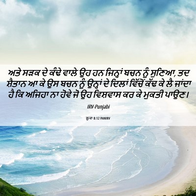 Picture 06 - ਲੂਕਾ 8:12 PANIRV - ਅਤੇ ਸੜਕ ਦੇ ਕੰਢੇ - Bible Verse Picture