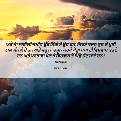 Picture 06 - ਲੂਕਾ 8:13 PANIRV - ਅਤੇ ਜੋ ਪਥਰੀਲੀ - Bible Verse Picture