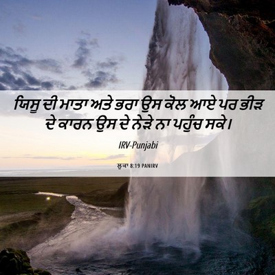 Picture 06 - ਲੂਕਾ 8:19 PANIRV - ਯਿਸੂ ਦੀ ਮਾਤਾ ਅਤੇ - Bible Verse Picture