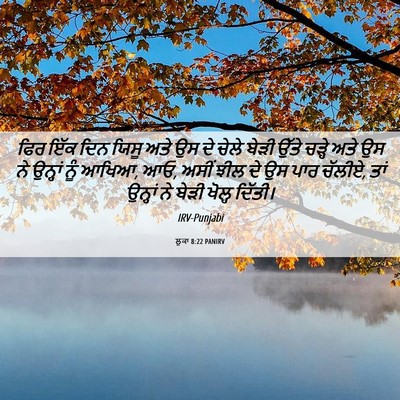 Picture 06 - ਲੂਕਾ 8:22 PANIRV - ਫਿਰ ਇੱਕ ਦਿਨ ਯਿਸੂ - Bible Verse Picture