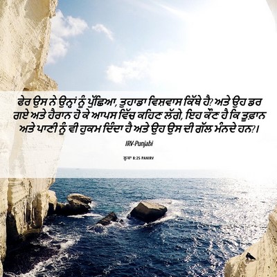 Picture 06 - ਲੂਕਾ 8:25 PANIRV - ਫੇਰ ਉਸ ਨੇ ਉਨ੍ਹਾਂ - Bible Verse Picture