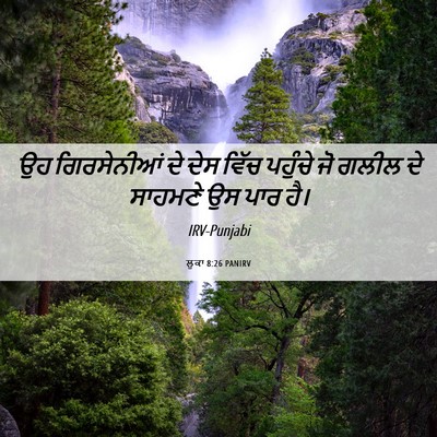 Picture 06 - ਲੂਕਾ 8:26 PANIRV - ਉਹ ਗਿਰਸੇਨੀਆਂ ਦੇ - Bible Verse Picture