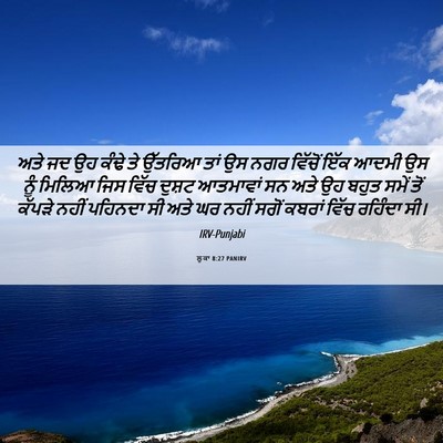 Picture 06 - ਲੂਕਾ 8:27 PANIRV - ਅਤੇ ਜਦ ਉਹ ਕੰਢੇ ਤੇ - Bible Verse Picture