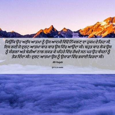 Picture 06 - ਲੂਕਾ 8:29 PANIRV - ਕਿਉਂਕਿ ਉਹ ਅਸ਼ੁੱਧ - Bible Verse Picture