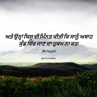 Picture 06 - ਲੂਕਾ 8:31 PANIRV - ਅਤੇ ਉਨ੍ਹਾਂ ਯਿਸੂ ਦੀ - Bible Verse Picture
