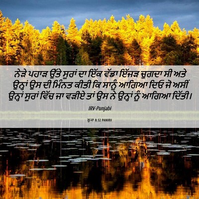 Picture 06 - ਲੂਕਾ 8:32 PANIRV - ਨੇੜੇ ਪਹਾੜ ਉੱਤੇ - Bible Verse Picture