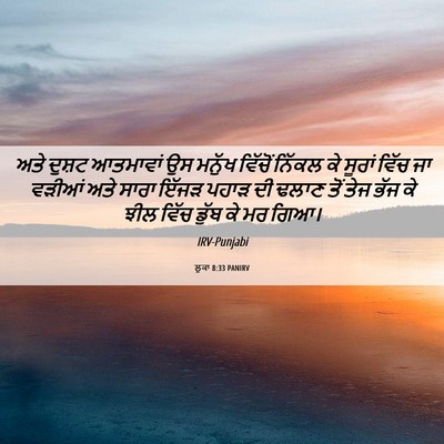 Picture 06 - ਲੂਕਾ 8:33 PANIRV - ਅਤੇ ਦੁਸ਼ਟ ਆਤਮਾਵਾਂ - Bible Verse Picture