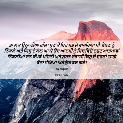 Picture 06 - ਲੂਕਾ 8:35 PANIRV - ਤਾਂ ਲੋਕ ਉਨ੍ਹਾਂ - Bible Verse Picture
