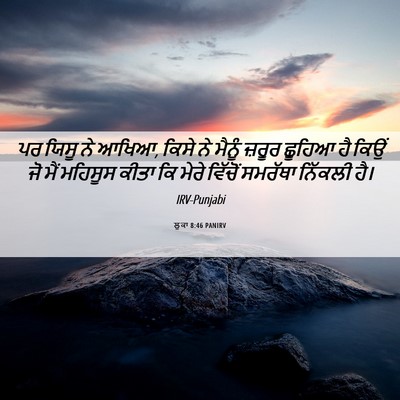 Picture 06 - ਲੂਕਾ 8:46 PANIRV - ਪਰ ਯਿਸੂ ਨੇ ਆਖਿਆ, - Bible Verse Picture
