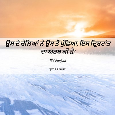 Picture 06 - ਲੂਕਾ 8:9 PANIRV - ਉਸ ਦੇ ਚੇਲਿਆਂ ਨੇ ਉਸ - Bible Verse Picture