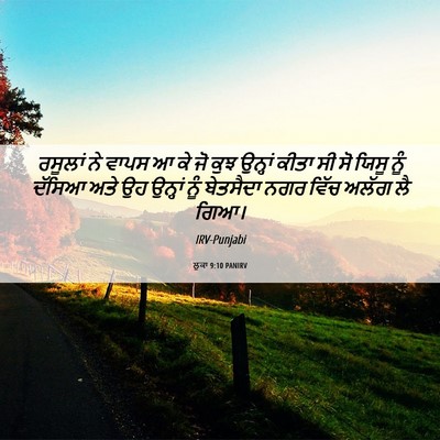Picture 06 - ਲੂਕਾ 9:10 PANIRV - ਰਸੂਲਾਂ ਨੇ ਵਾਪਸ ਆ ਕੇ - Bible Verse Picture