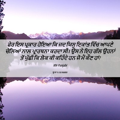 Picture 06 - ਲੂਕਾ 9:18 PANIRV - ਫੇਰ ਇਸ ਪ੍ਰਕਾਰ ਹੋਇਆ - Bible Verse Picture