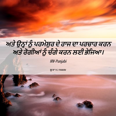 Picture 06 - ਲੂਕਾ 9:2 PANIRV - ਅਤੇ ਉਨ੍ਹਾਂ ਨੂੰ - Bible Verse Picture