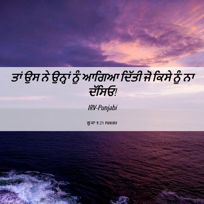 Picture 06 - ਲੂਕਾ 9:21 PANIRV - ਤਾਂ ਉਸ ਨੇ ਉਨ੍ਹਾਂ - Bible Verse Picture
