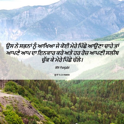 Picture 06 - ਲੂਕਾ 9:23 PANIRV - ਉਸ ਨੇ ਸਭਨਾਂ ਨੂੰ - Bible Verse Picture